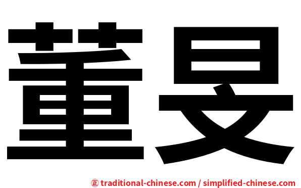 董旻
