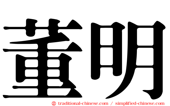 董明