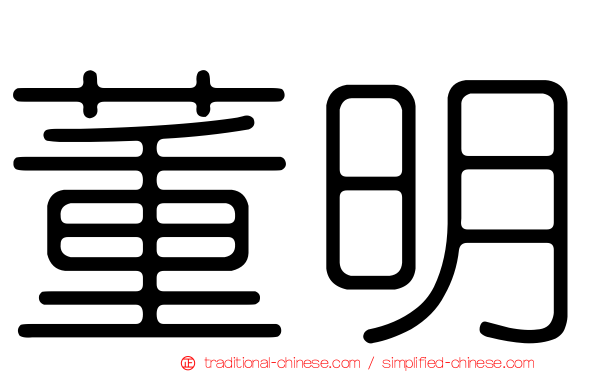 董明