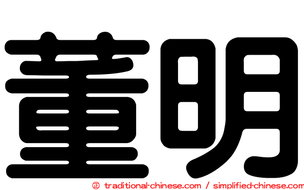 董明