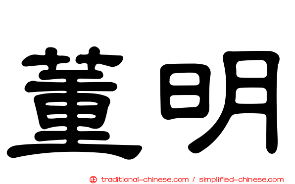 董明