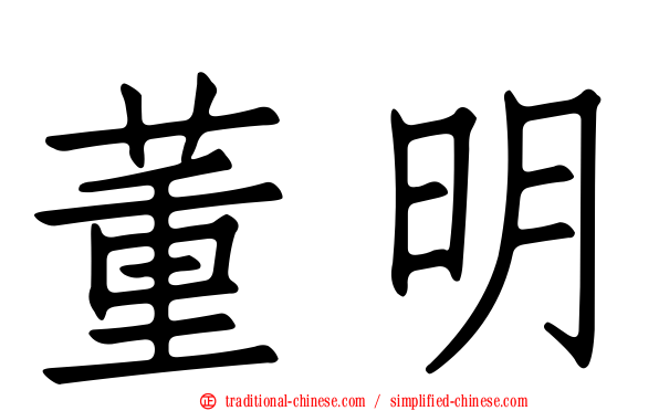 董明