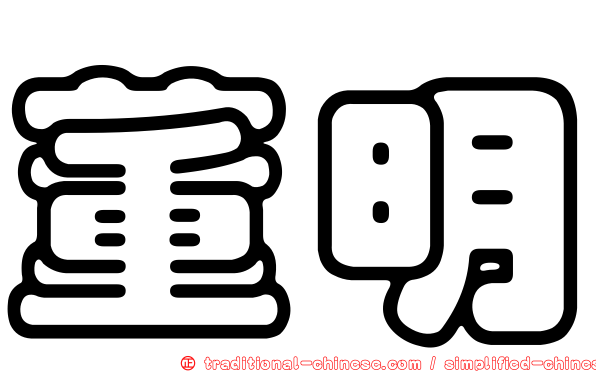 董明