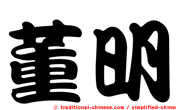 董明