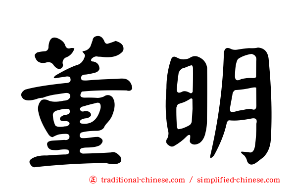 董明