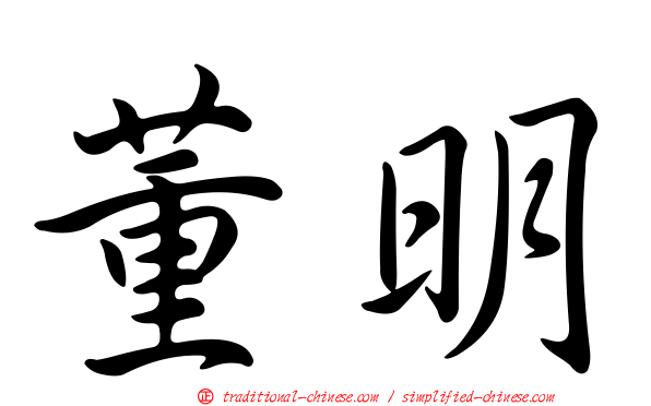 董明
