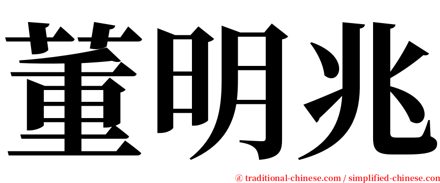 董明兆 serif font