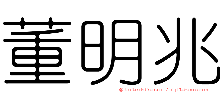 董明兆