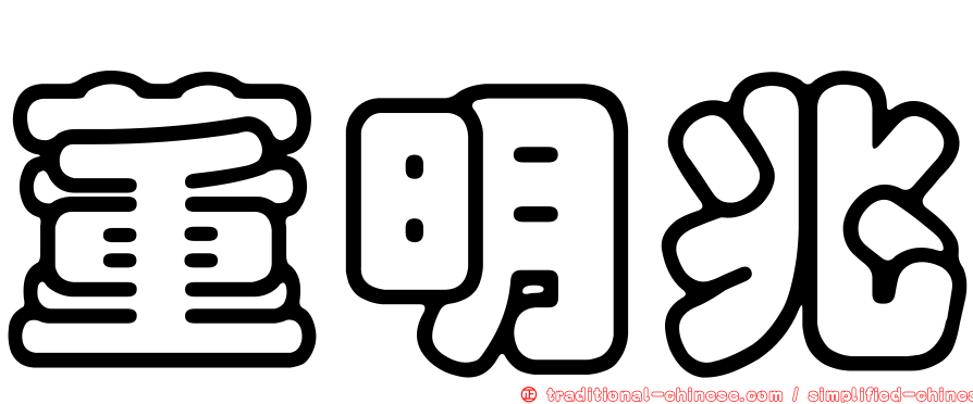董明兆