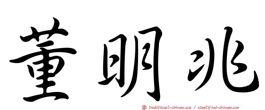 董明兆