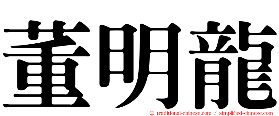 董明龍