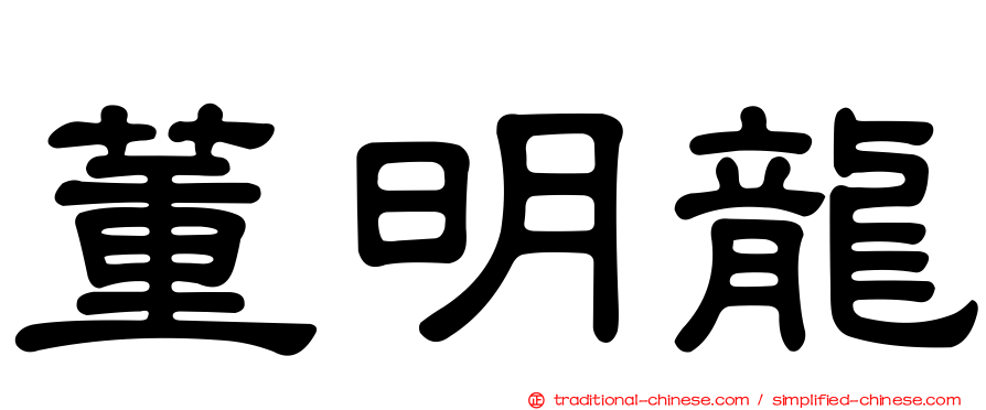 董明龍