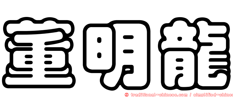 董明龍