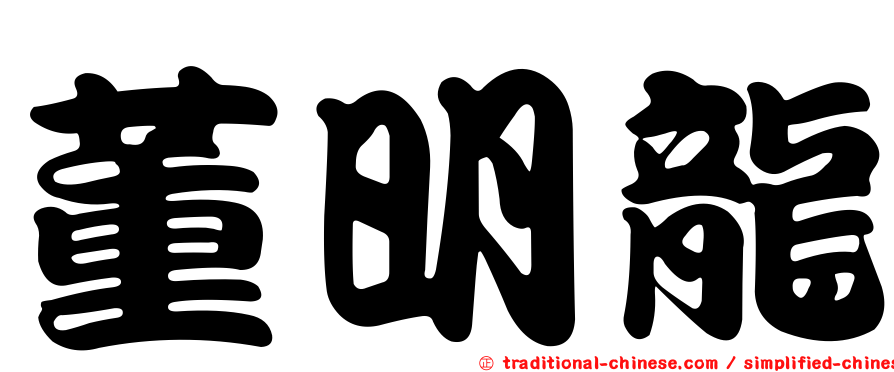 董明龍