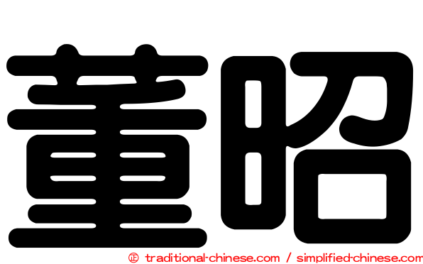 董昭