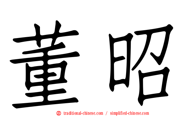 董昭