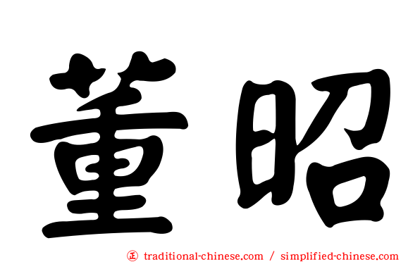 董昭