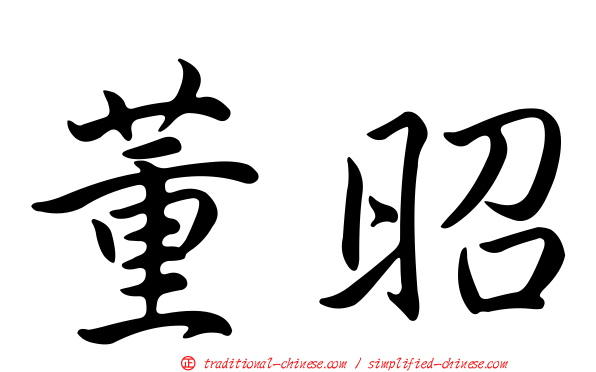 董昭