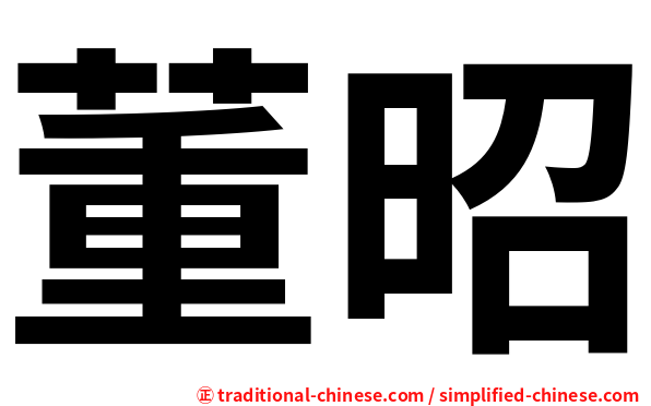 董昭