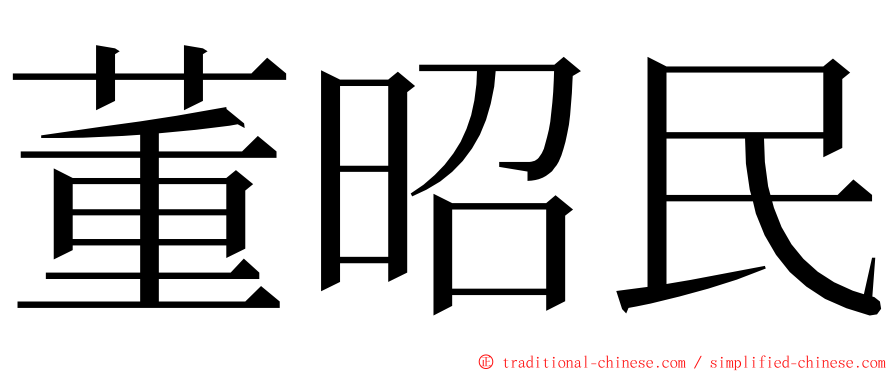 董昭民 ming font
