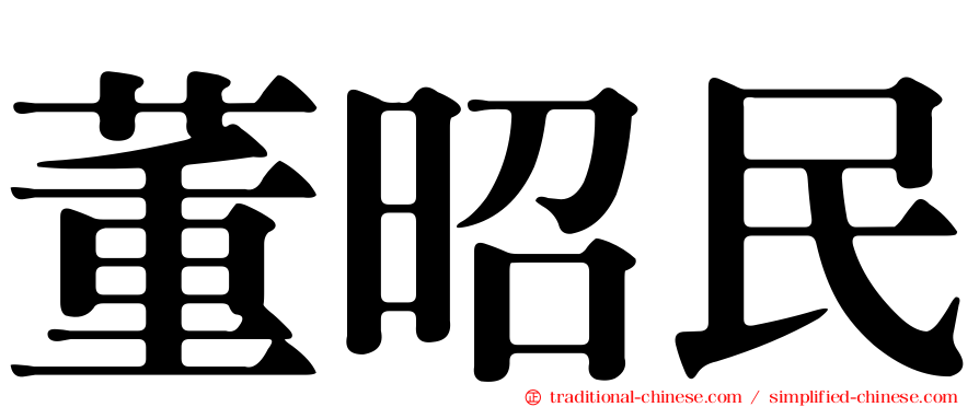董昭民