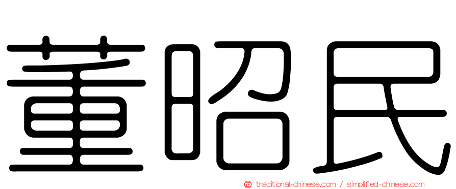 董昭民