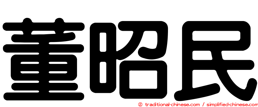 董昭民
