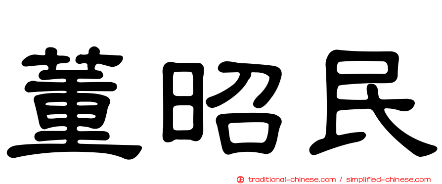 董昭民