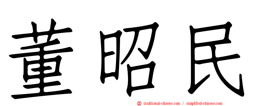 董昭民