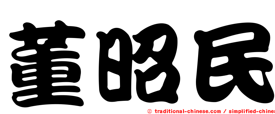 董昭民