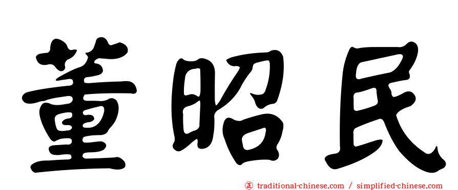 董昭民