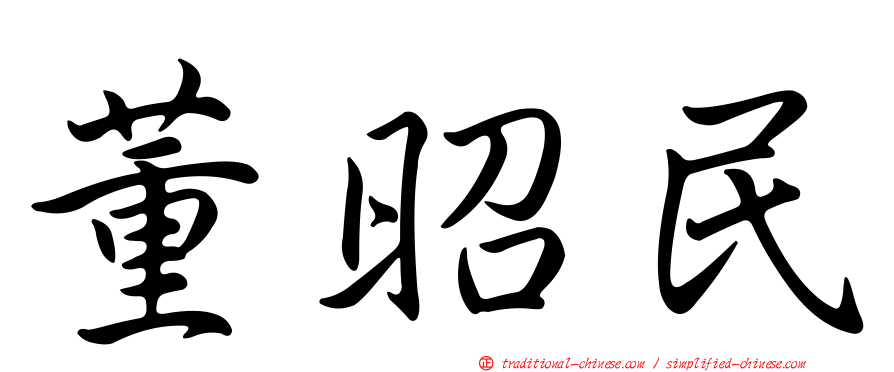 董昭民