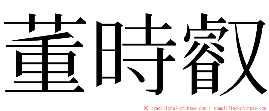 董時叡 ming font