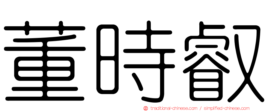 董時叡