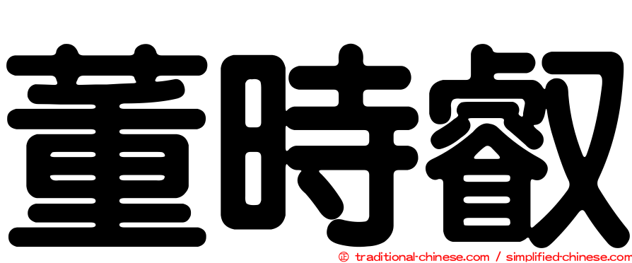 董時叡