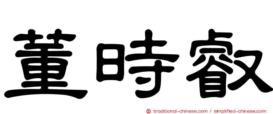 董時叡