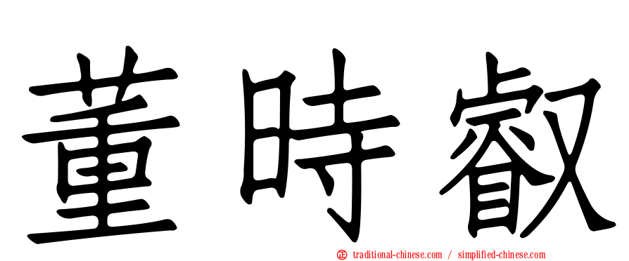 董時叡