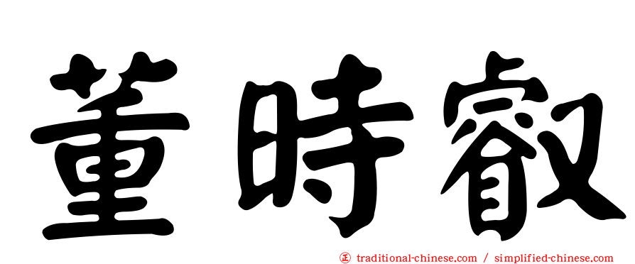 董時叡