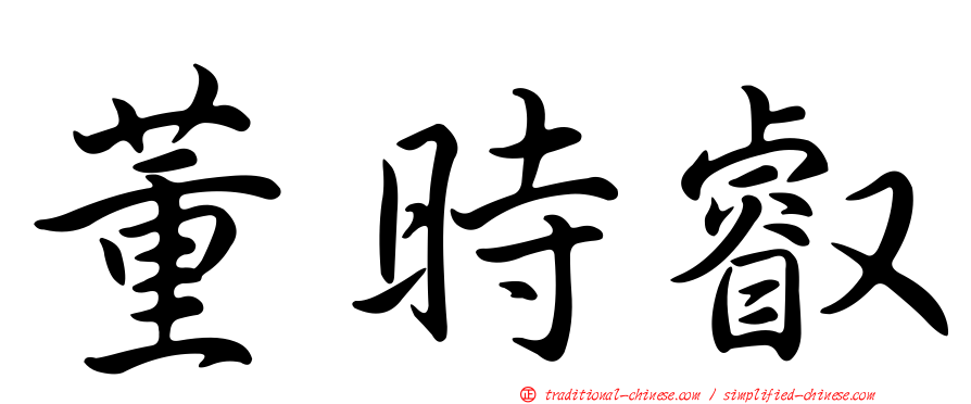 董時叡