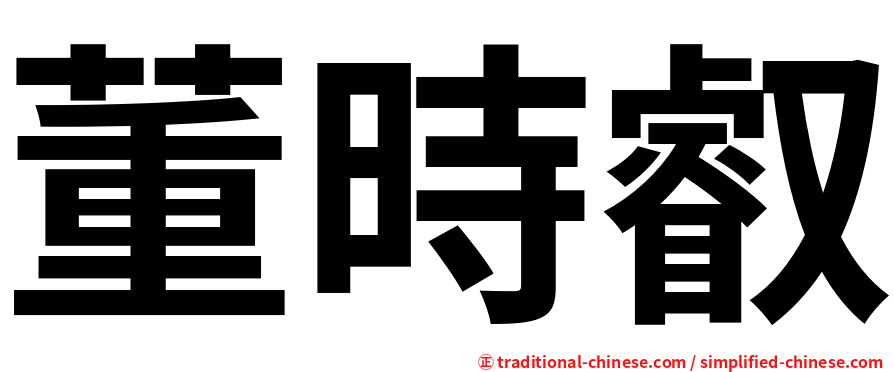 董時叡