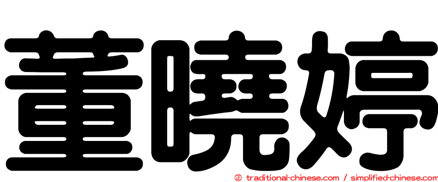 董曉婷