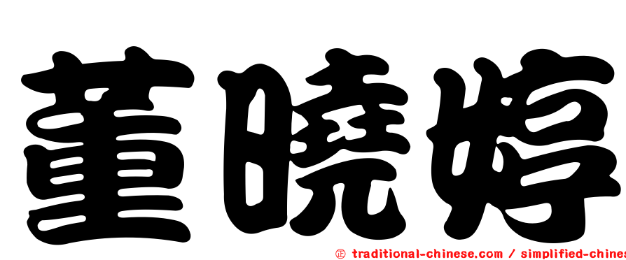 董曉婷
