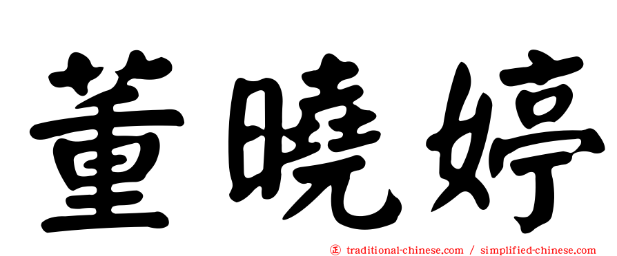 董曉婷