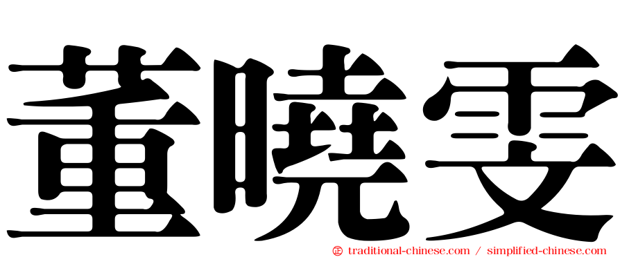 董曉雯