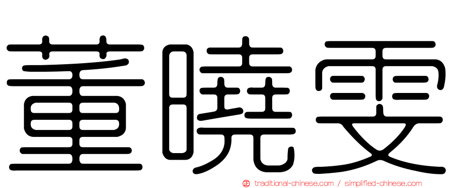 董曉雯