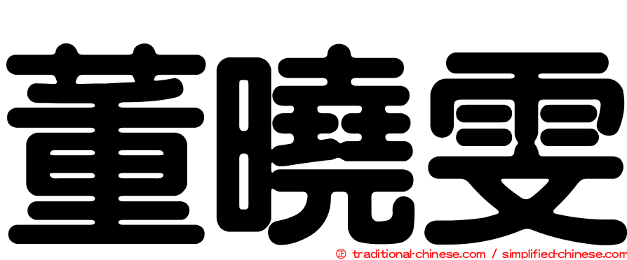 董曉雯