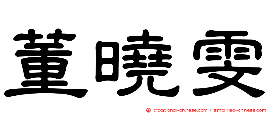董曉雯