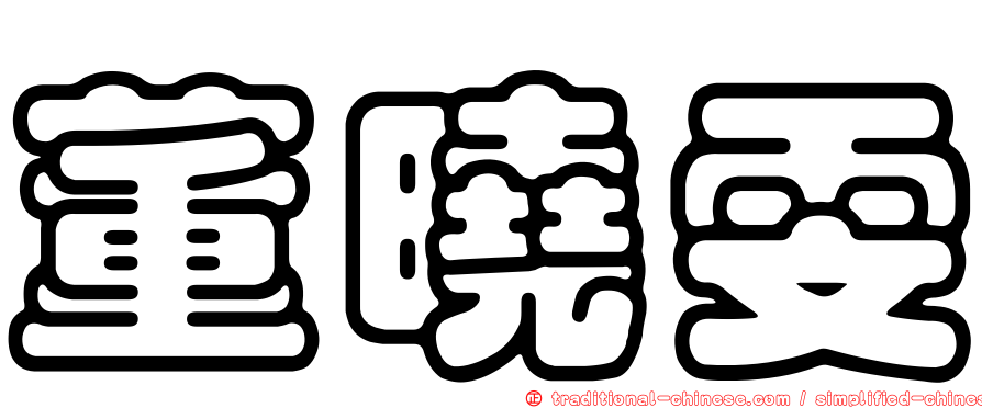 董曉雯