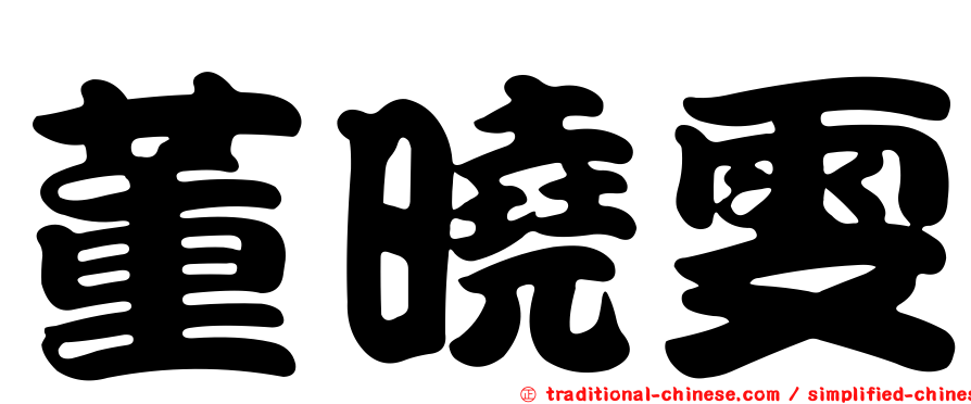董曉雯