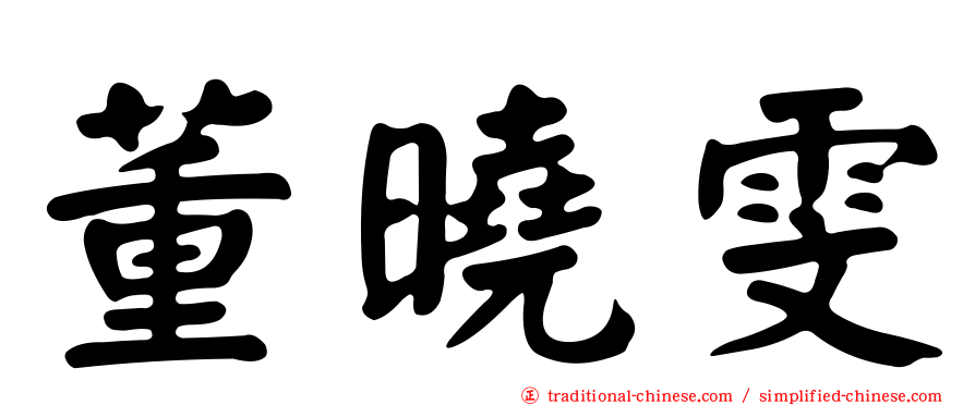 董曉雯